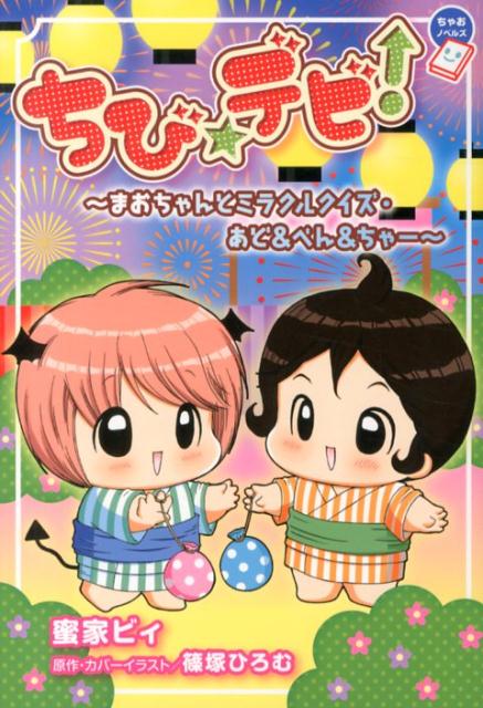 【中古】ちび☆デビ！〜まおちゃんとミラクルクイズ・あど＆べん＆ちゃ-〜/小学館/蜜家ビィ（単行本）画像