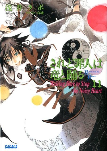 【中古】されど罪人は竜と踊る 11/小学館/浅井ラボ（文庫）画像