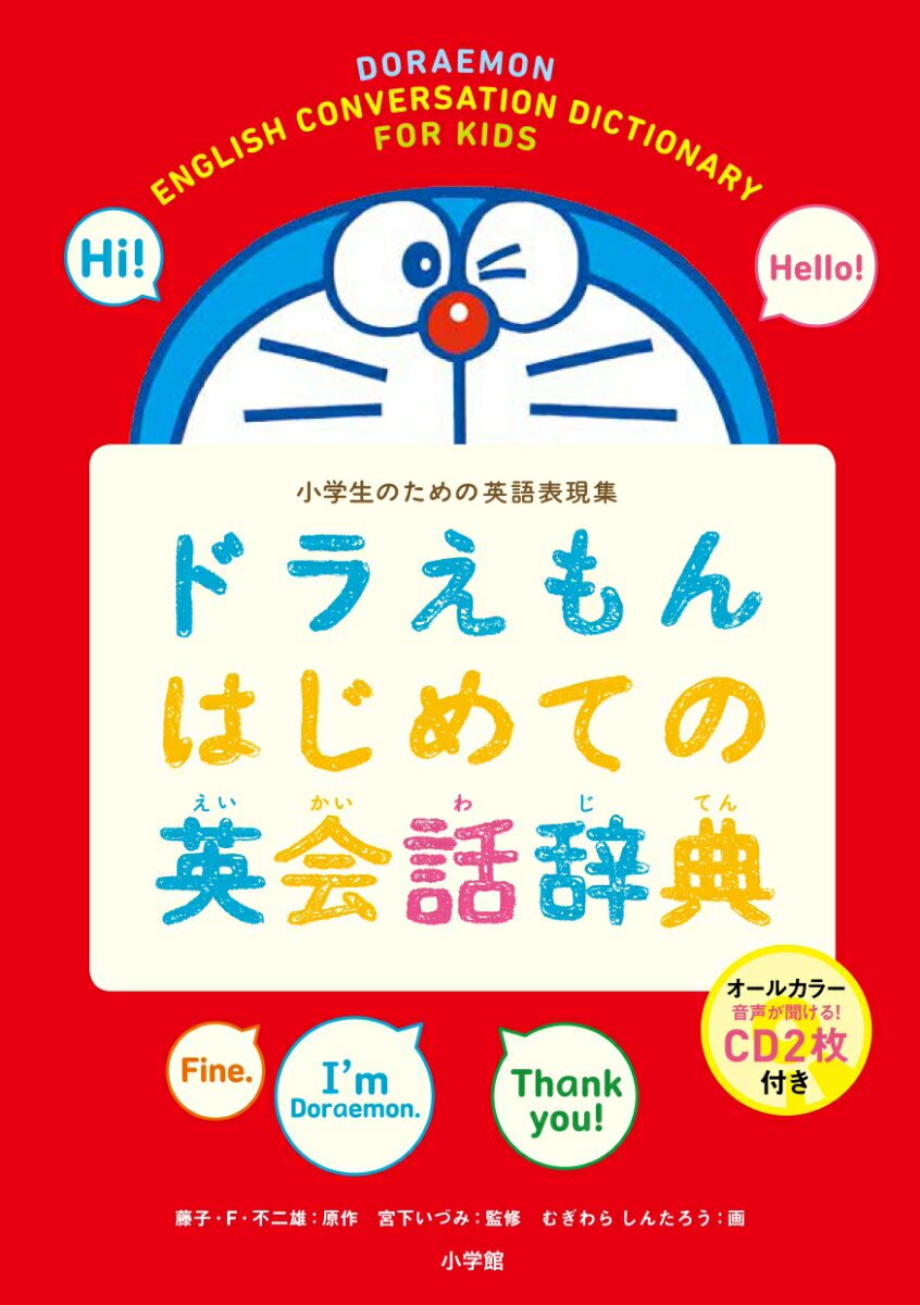 ドラえもん はじめての英語辞典 小学生のための英和・和英 楽天市場】【中古】ドラえもんはじめての英語辞典 小学生のための英和