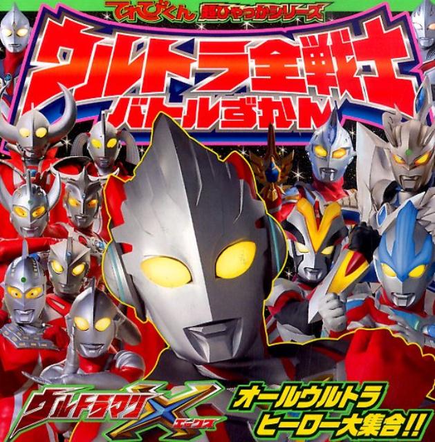 【中古】ウルトラマンXウルトラ全戦士バトルずかん/小学館/川上裕生（単行本）画像
