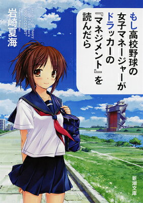 【中古】もし高校野球の女子マネ-ジャ-がドラッカ-の『マネジメント』を読んだら/新潮社/岩崎夏海（文庫）画像