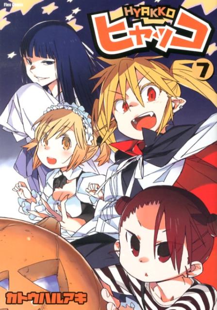 【中古】ヒャッコ 7/フレックスコミックス/カトウハルアキ（コミック）画像