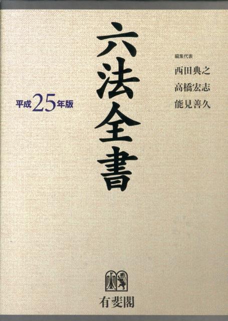 楽天市場】【中古】六法全書 平成27年版 有斐閣 井上 正仁