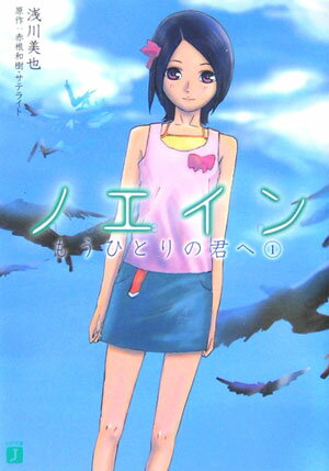 【中古】ノエインもうひとりの君へ 1/メディアファクトリ-/浅川美也（文庫）画像