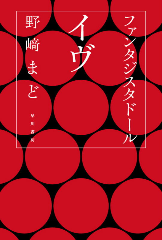 【中古】ファンタジスタド-ルイヴ/早川書房/野崎まど（文庫）画像