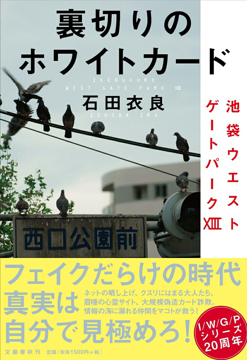 【中古】裏切りのホワイトカード 池袋ウエストゲートパーク13/文藝春秋/石田衣良（単行本）画像