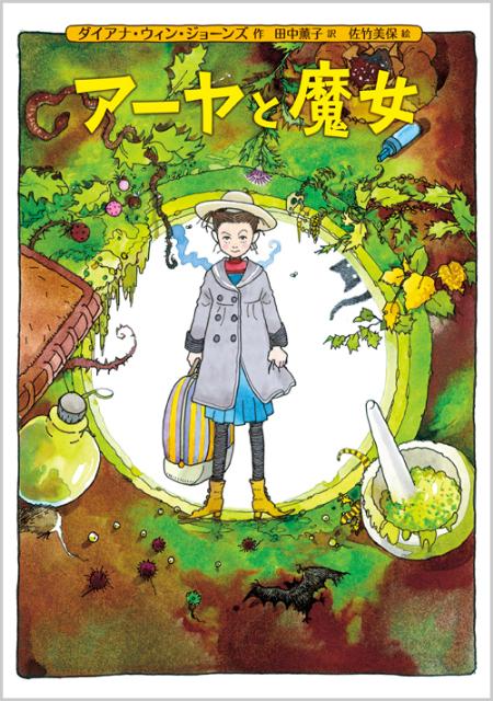 【中古】ア-ヤと魔女/徳間書店/ダイアナ・ウィン・ジョ-ンズ（単行本）画像