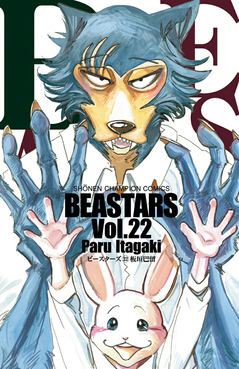 【中古】BEASTARS 22/秋田書店/板垣巴留（コミック）画像