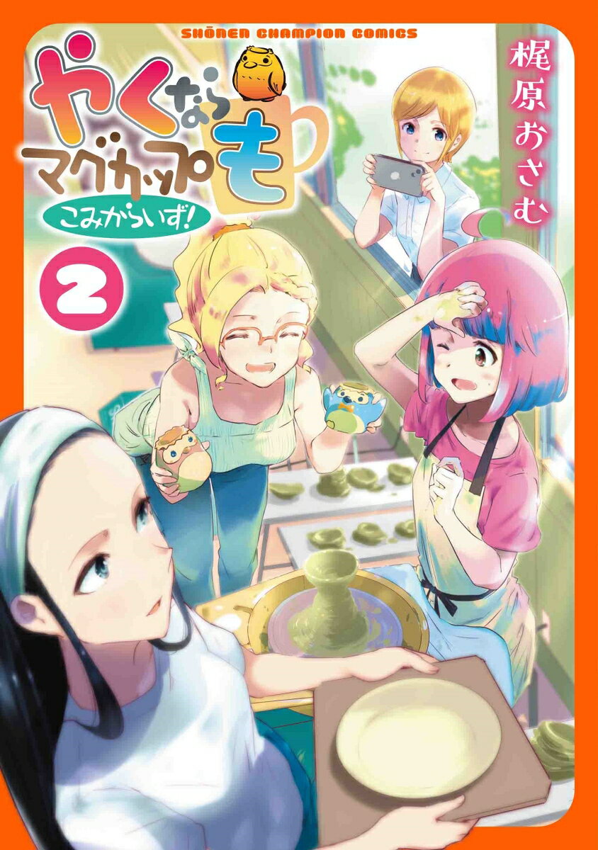 【中古】やくならマグカップもこみからいず！ 2/秋田書店/梶原おさむ（コミック）画像