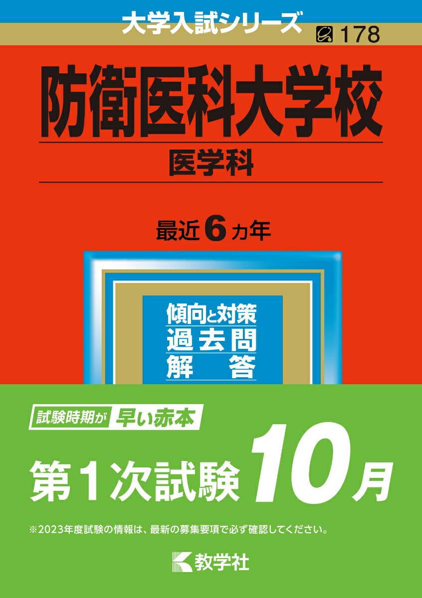 楽天市場】2025年版 防衛医科大学校 医学科 大学赤本シリーズ 学習