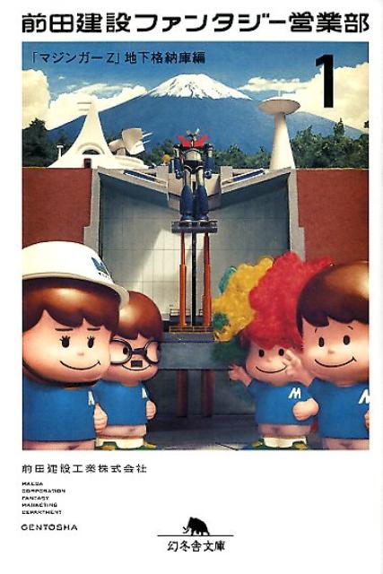【中古】前田建設ファンタジ-営業部 1（「マジンガ-Z」地下格納庫/幻冬舎/前田建設工業株式会社（文庫）画像