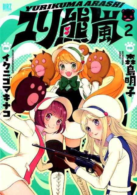 【中古】ユリ熊嵐 2/幻冬舎コミックス/森島明子（コミック）画像