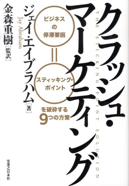 HIGH POWER MARKETING ジェイ・エイブラハム著 新訳 新訳 ハイパワー・マーケティング あなたのビジネスを加速させる