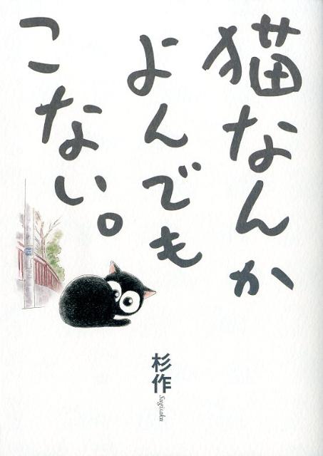 【中古】猫なんかよんでもこない。/実業之日本社/杉作（コミック）画像