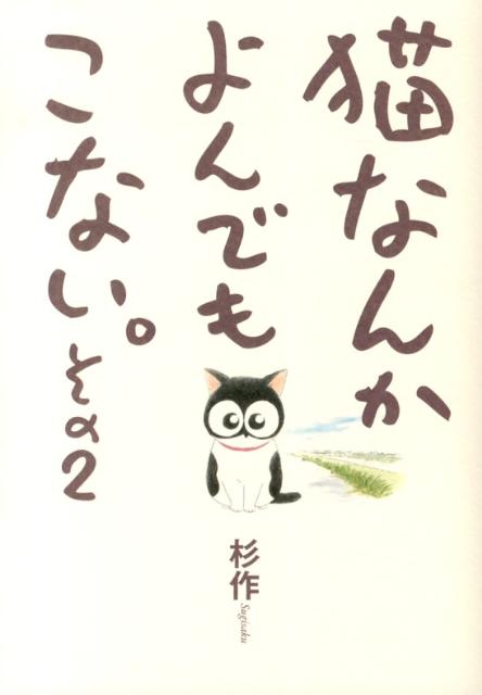 【中古】猫なんかよんでもこない。 その2/実業之日本社/杉作（単行本）画像