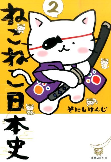 【中古】ねこねこ日本史 2/実業之日本社/そにしけんじ（単行本（ソフトカバー））画像