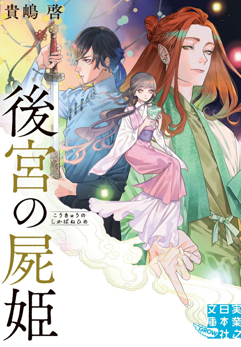 【中古】後宮の屍姫/実業之日本社/貴嶋啓（文庫）画像