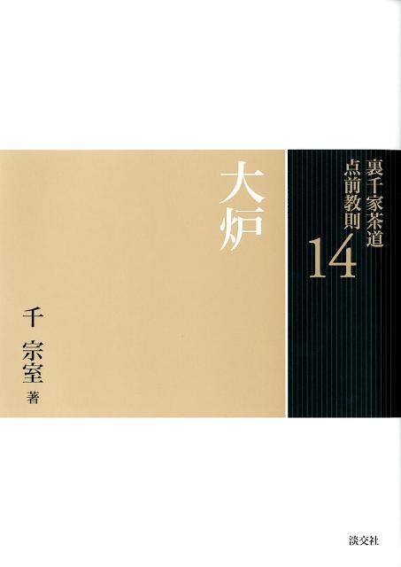 楽天市場】【中古】裏千家茶道教科 17/淡交社/千宗室（15代
