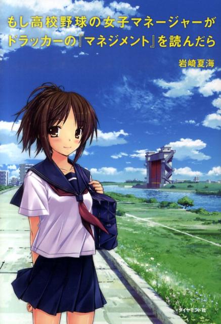 【中古】もし高校野球の女子マネ-ジャ-がドラッカ-の『マネジメント』を読んだら/ダイヤモンド社/岩崎夏海（単行本）画像
