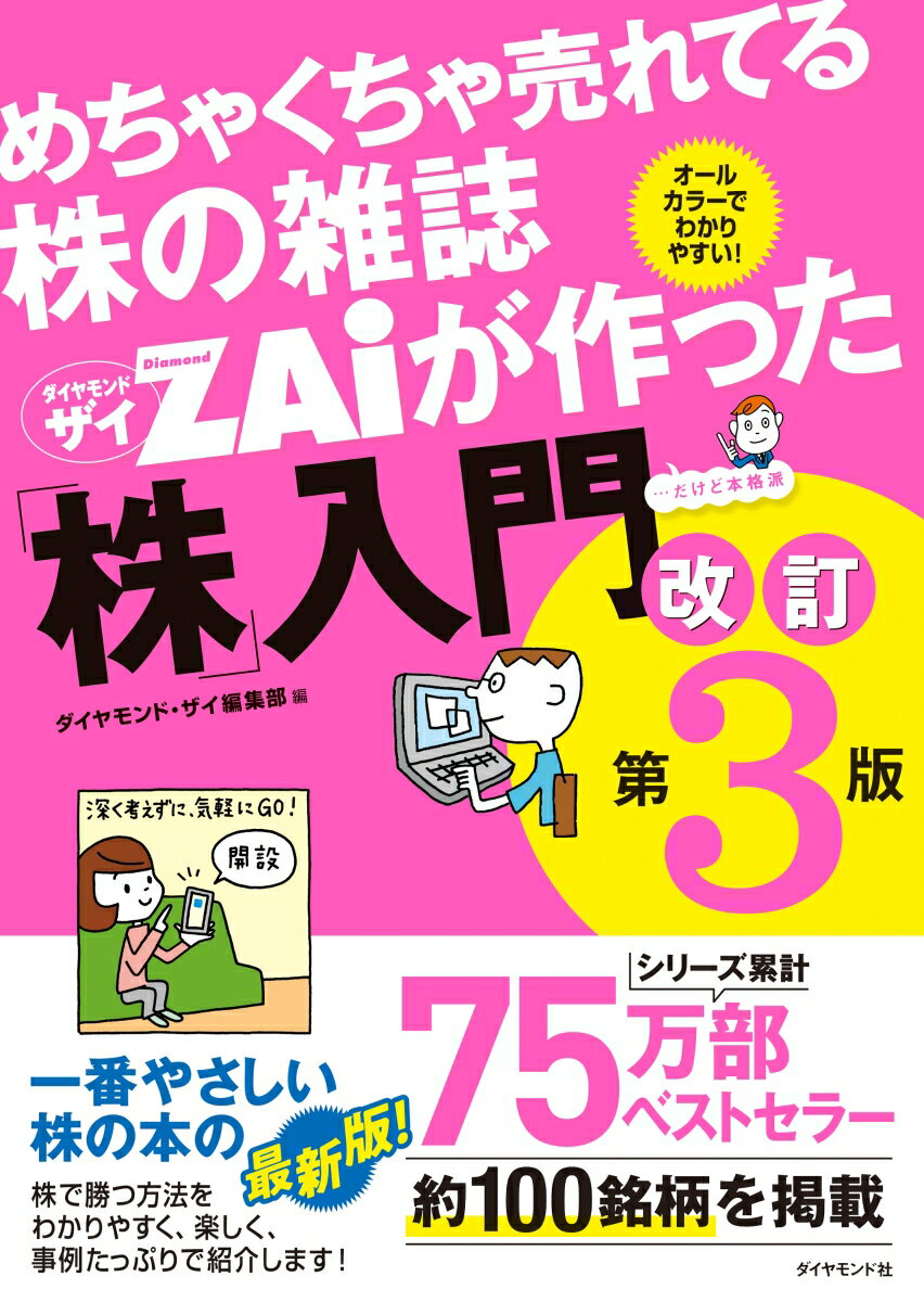 楽天市場】【中古】 めちゃくちゃ売れてる株の雑誌ZAiが作った 株 入門 / ダイヤモンド社 / ダイヤモンド・ザイ編集部 / ダイヤモンド社  [単行本（ソフトカバー）]【ネコポス発送】 : もったいない本舗 お急ぎ便店