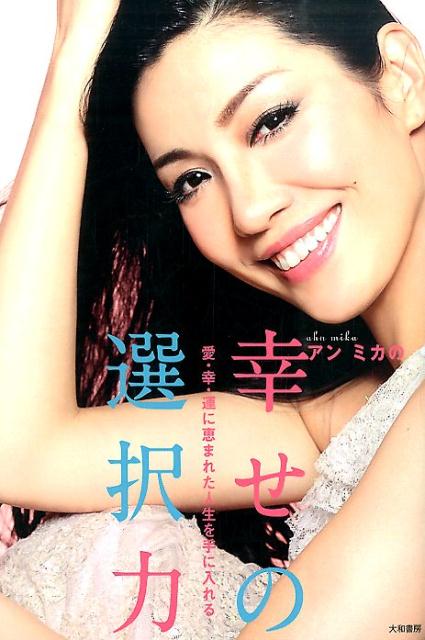 楽天市場】【送料無料】アンミカの幸せの選択力 愛・幸・運に恵まれた