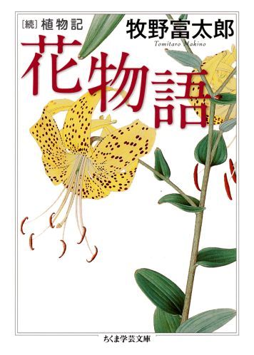 【中古】花物語 続植物記/筑摩書房/牧野富太郎（文庫）画像