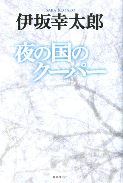 【中古】夜の国のク-パ-/東京創元社/伊坂幸太郎（単行本）画像