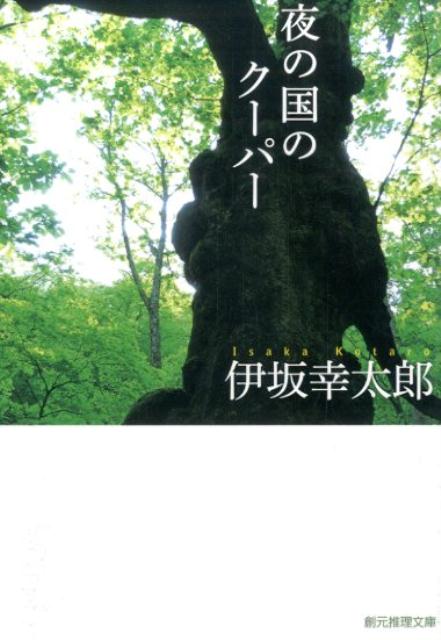 【中古】夜の国のク-パ-/東京創元社/伊坂幸太郎（文庫）画像