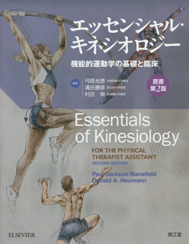 楽天市場】書籍 「オーチスのキネシオロジー 身体運動の力学と