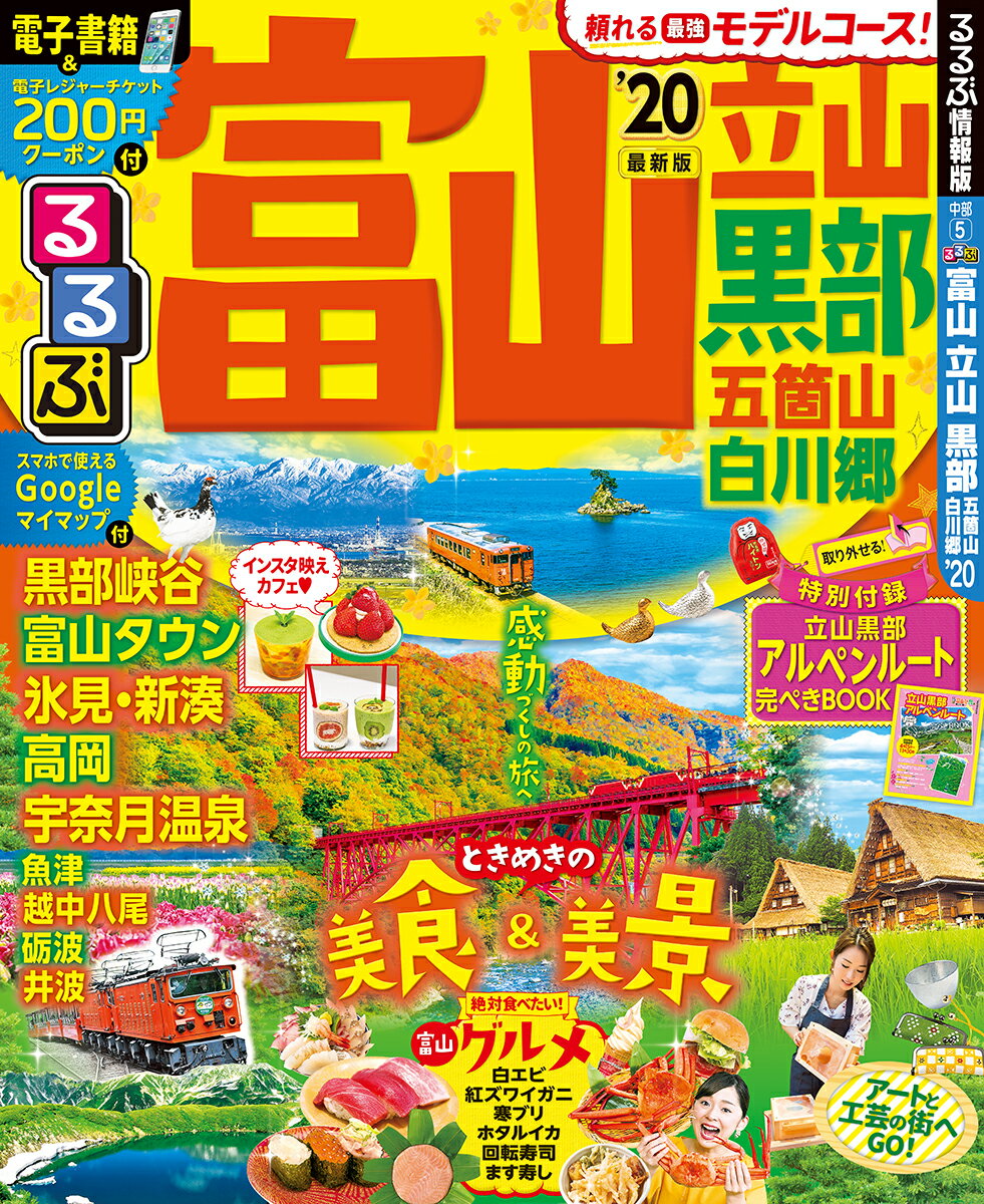 楽天市場】【中古】るるぶ富山立山黒部五箇山白川郷 '26/JTB