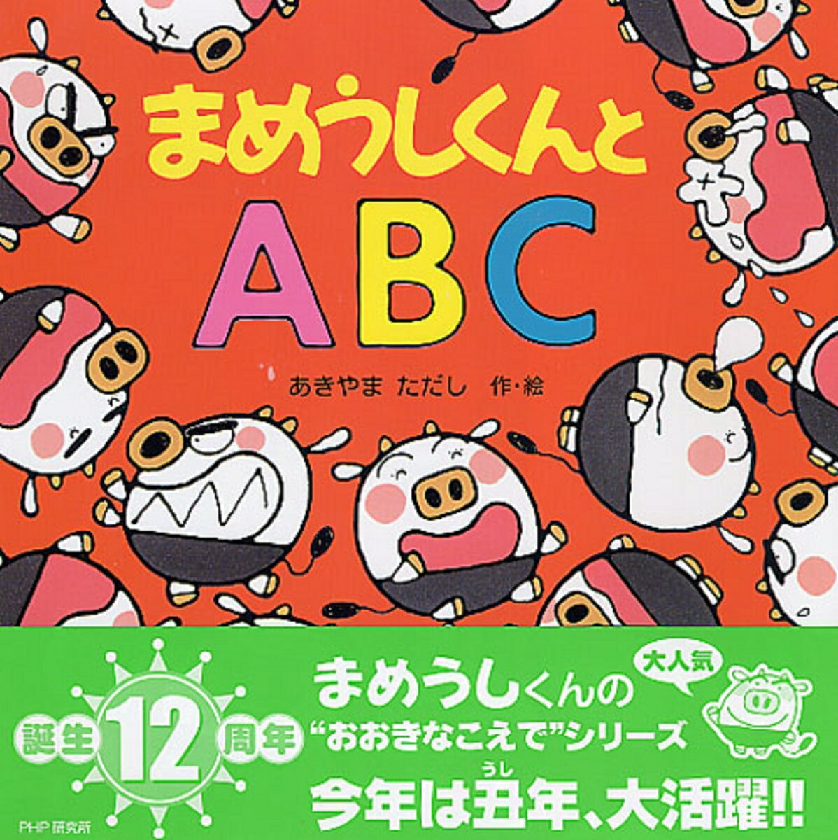 【中古】まめうしくんとABC/PHP研究所/あきやまただし（ハードカバー）画像