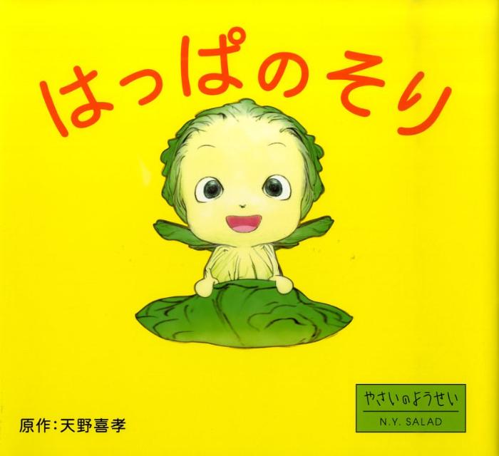 【中古】はっぱのそり やさいのようせいN．Y．SALAD/PHP研究所/天野喜孝（単行本）画像