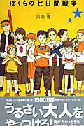 【中古】ぼくらの七日間戦争/ポプラ社/宗田理（単行本）画像