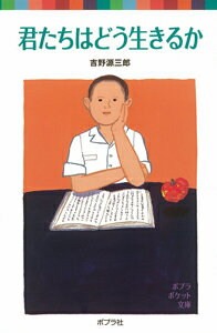 【中古】君たちはどう生きるか/ポプラ社/吉野源三郎（単行本）画像
