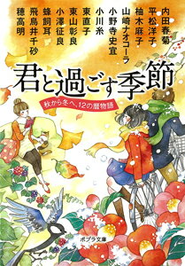 【中古】君と過ごす季節 秋から冬へ、12の暦物語/ポプラ社/飛鳥井千砂（文庫）画像
