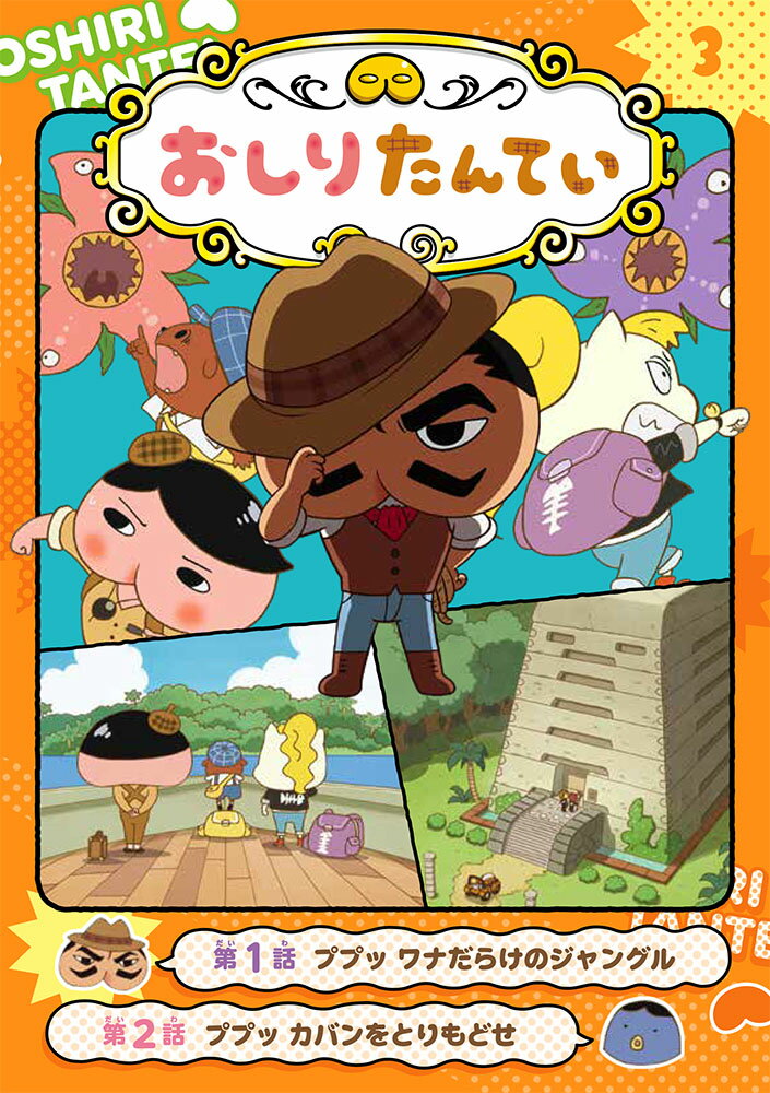 【中古】アニメコミックおしりたんてい 3/ポプラ社/トロル（単行本）画像