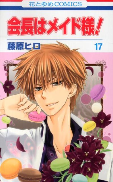 【中古】会長はメイド様！ 第17巻/白泉社/藤原ヒロ（コミック）画像