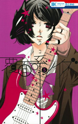 【中古】覆面系ノイズ 5/白泉社/福山リョウコ（コミック）画像