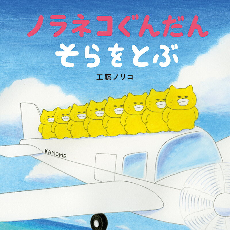 楽天市場】【中古】ノラネコぐんだん そらをとぶ / 工藤ノリコ