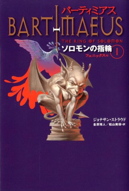 【中古】バ-ティミアス ソロモンの指輪　1（フェニック/理論社/ジョナサン・ストラウド（単行本）画像
