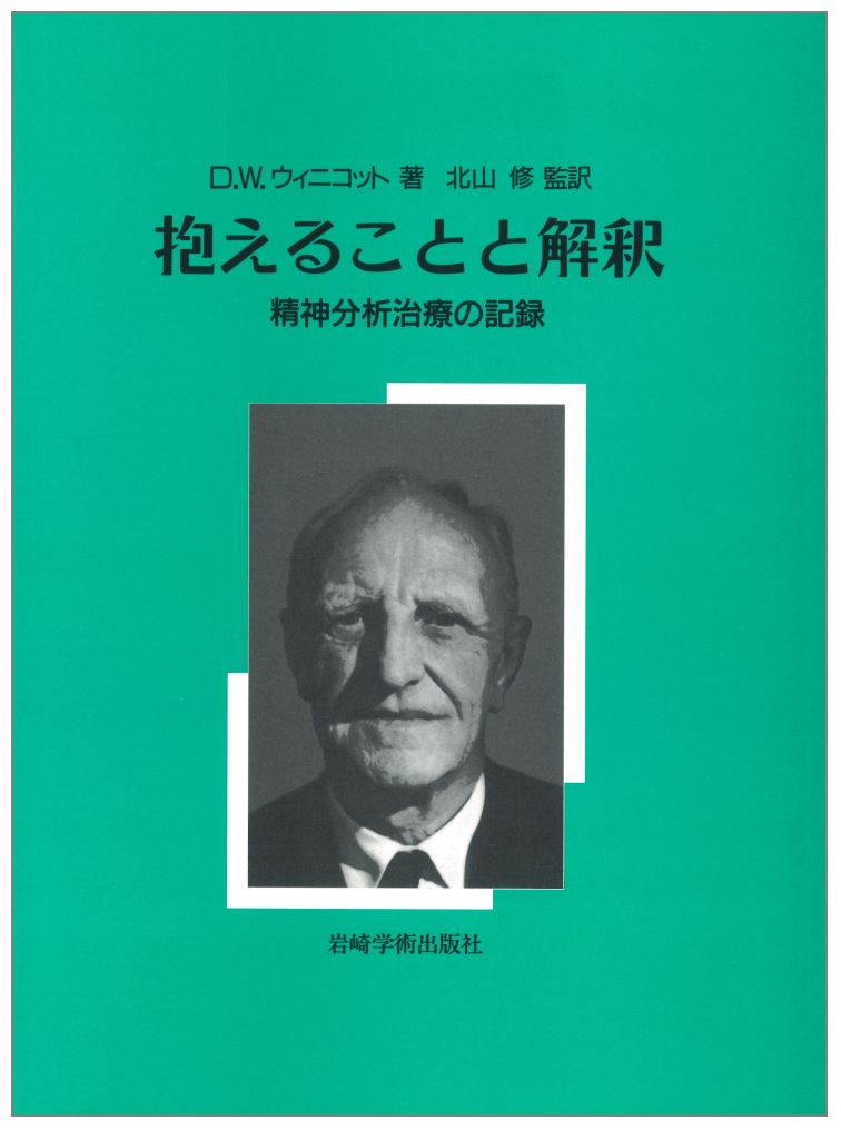 楽天市場】【中古】ウィニコットとの精神分析の記録【新装版】―精神病