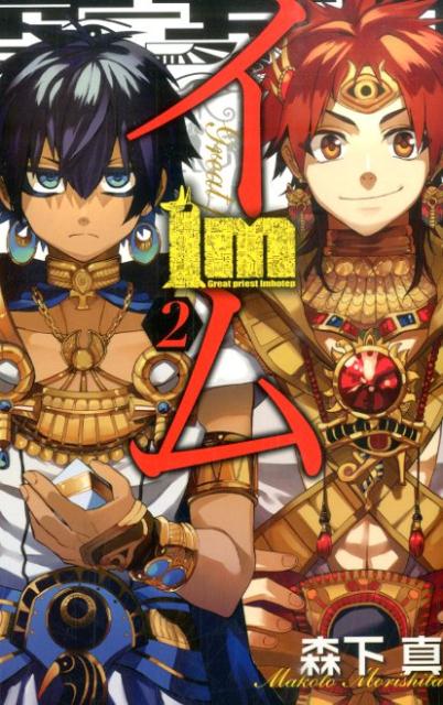 楽天市場】Im~イム~ 全巻（1-11巻セット・完結）森下真【1週間以内発送