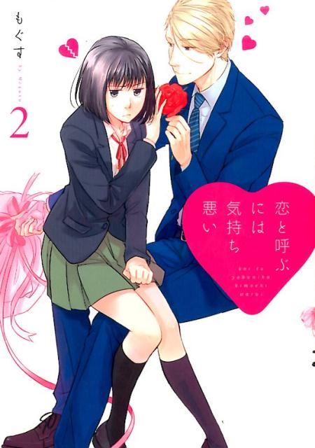 【中古】恋と呼ぶには気持ち悪い 2/一迅社/もぐす（単行本（ソフトカバー））画像