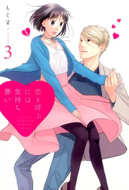 【中古】恋と呼ぶには気持ち悪い 3/一迅社/もぐす（コミック）画像