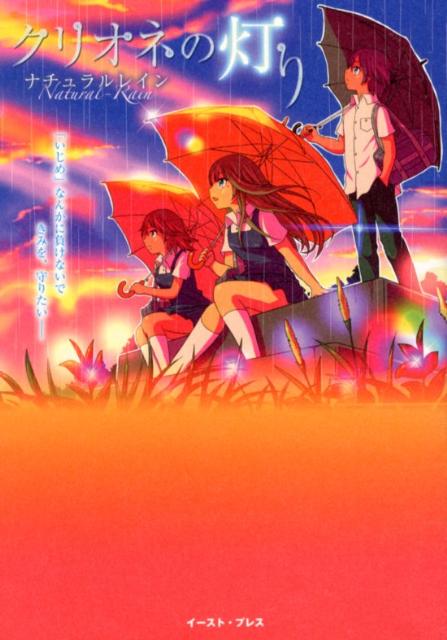 【中古】クリオネの灯り/イ-スト・プレス/ナチュラルレイン（単行本（ソフトカバー））画像