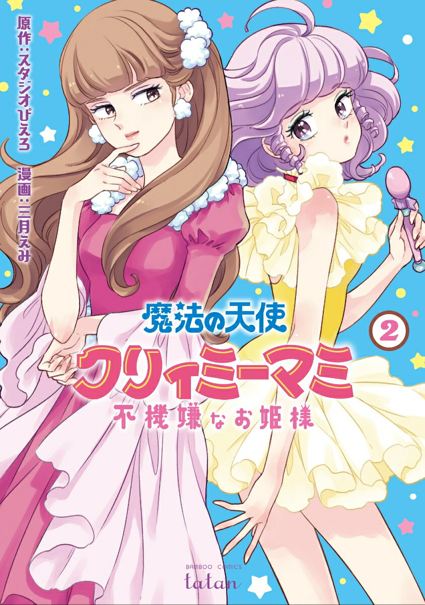 楽天市場】魔法の天使クリィミーマミ 1巻・2巻 セット （完結