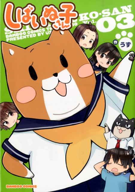 【中古】しばいぬ子さん 03/竹書房/うず（コミック）画像