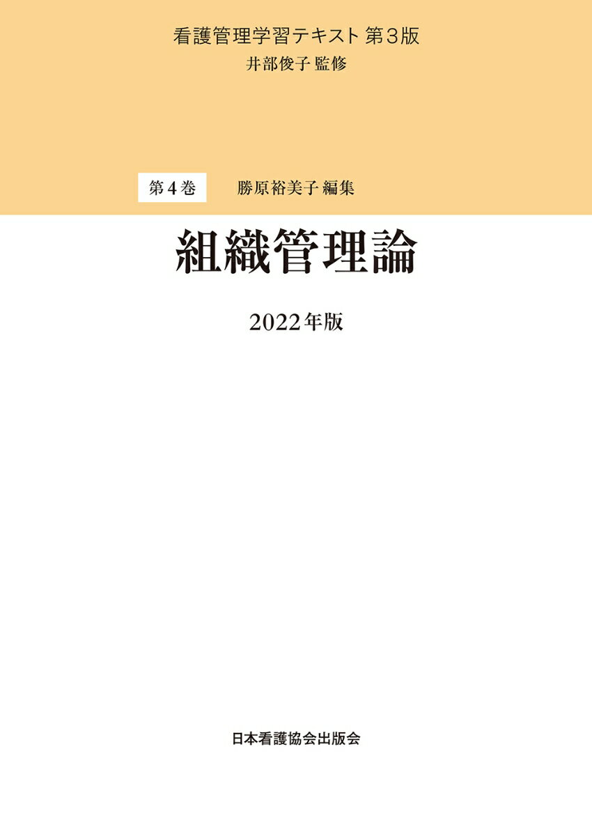 楽天市場】【中古】 第4巻 組織管理論 2024年版 (看護管理学習テキスト