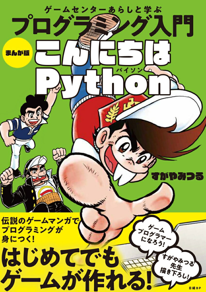 【中古】ゲームセンターあらしと学ぶプログラミング入門まんが版こんにちはPython/日経BP/すがやみつる（単行本）画像