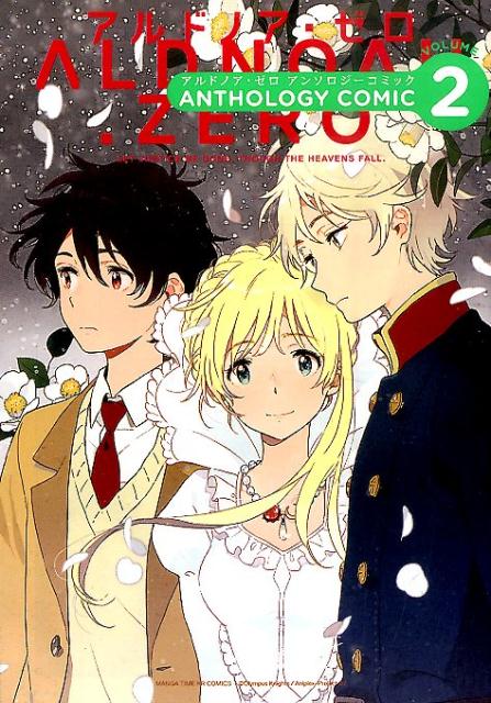 【中古】ALDNOAH．ZEROアンソロジ-コミック 2/芳文社（コミック）画像